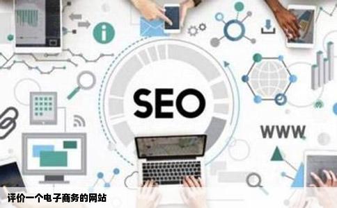 评价一个电子商务的网站
