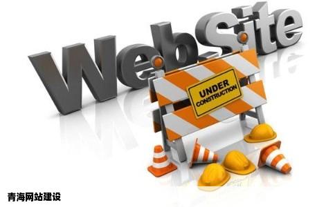青海网站建设