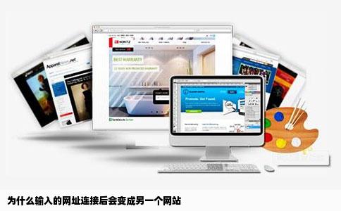 为什么输入的网址连接后会变成另一个网站