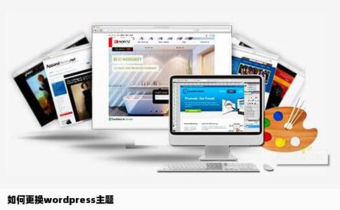 如何更换wordpress主题