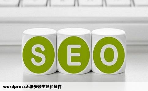 wordpress无法安装主题和插件