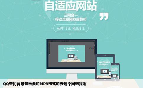QQ空间背景音乐要的MP3格式的去哪个网站找啊