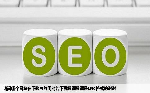 请问哪个网站在下歌曲的同时能下载歌词歌词是LRC格式的谢谢