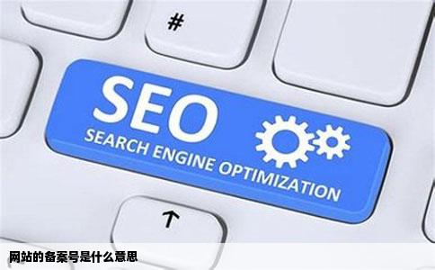 网站的备案号是什么意思