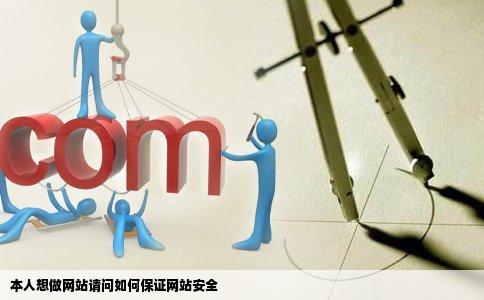 本人想做网站请问如何保证网站安全