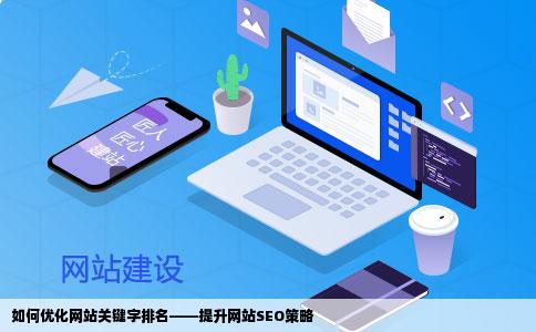 如何优化网站关键字排名——提升网站SEO策略