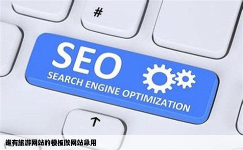 谁有旅游网站的模板做网站急用