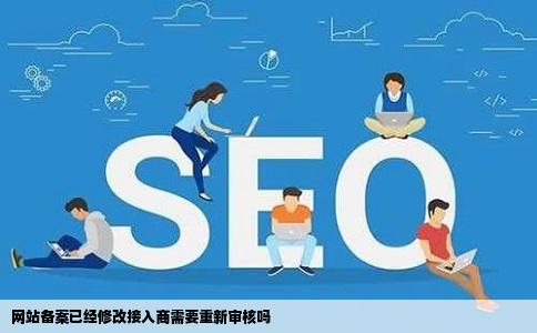 网站备案已经修改接入商需要重新审核吗
