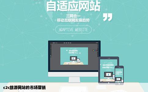 c2c旅游网站的市场营销