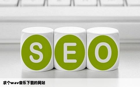 求个wav音乐下载的网站