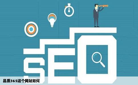 品质365这个网站如何