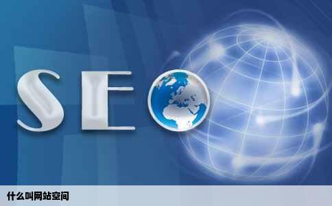 什么叫网站空间