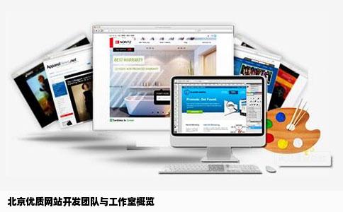 北京优质网站开发团队与工作室概览