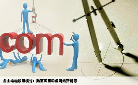 金山毒霸敢赔模式：防范淘宝钓鱼网站新篇章