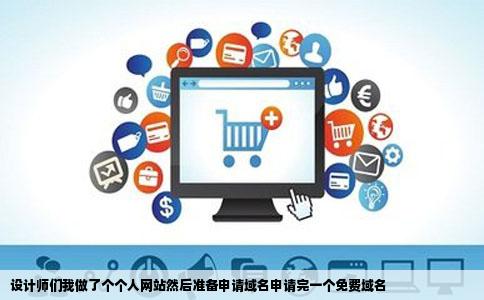 设计师们我做了个个人网站然后准备申请域名申请完一个免费域名