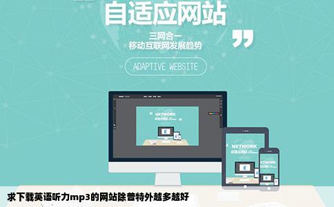 求下载英语听力mp3的网站除普特外越多越好