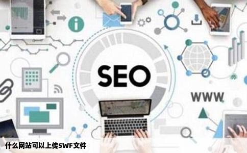 什么网站可以上传SWF文件