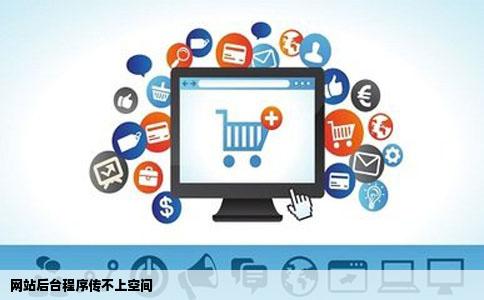 网站后台程序传不上空间
