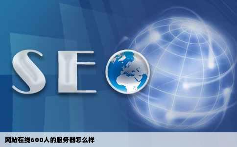 网站在线600人的服务器怎么样