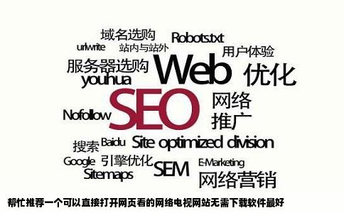 帮忙推荐一个可以直接打开网页看的网络电视网站无需下载软件最好