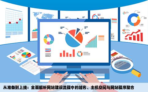 从准备到上线：全面解析网站建设流程中的域名、主机空间与网站程序整合