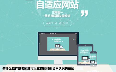 有什么软件或者网站可以教你读和翻译不认识的单词