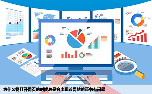 为什么我打开网页的时候总是会出现该网站的证书有问题