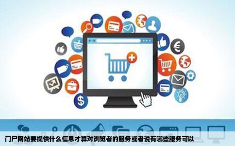 门户网站要提供什么信息才算对浏览者的服务或者说有哪些服务可以