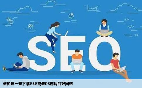 谁知道一些下载PSP或者PS游戏的好网站