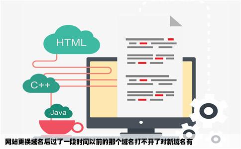 网站更换域名后过了一段时间以前的那个域名打不开了对新域名有