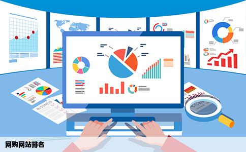 网购网站排名