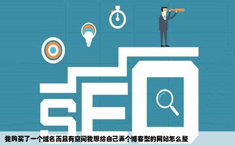 我购买了一个域名而且有空间我想给自己弄个博客型的网站怎么整