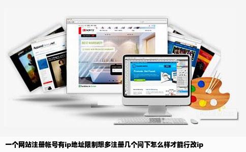 一个网站注册帐号有ip地址限制想多注册几个问下怎么样才能行改ip
