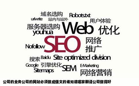 公司的业务公司的网站必须做成俄文的谁知道哪家翻译公司做得好