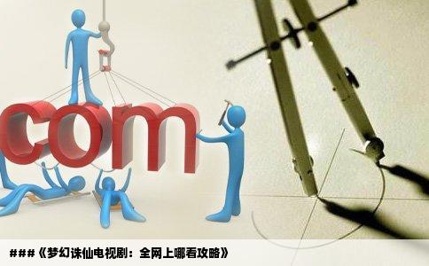 ###《梦幻诛仙电视剧：全网上哪看攻略》