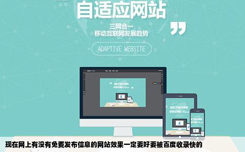 现在网上有没有免费发布信息的网站效果一定要好要被百度收录快的