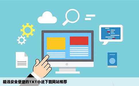 精选安全便捷的TXT小说下载网站推荐