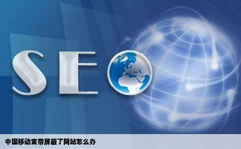 中国移动宽带屏蔽了网站怎么办