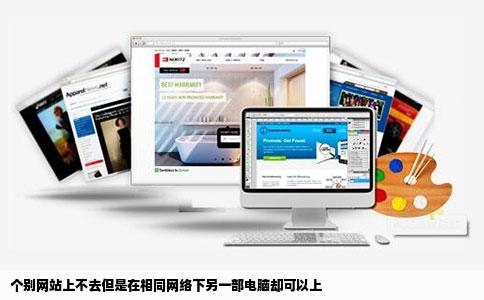 个别网站上不去但是在相同网络下另一部电脑却可以上