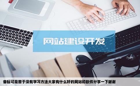 音标可是苦于没有学习方法大家有什么好的网站和软件分享一下谢谢