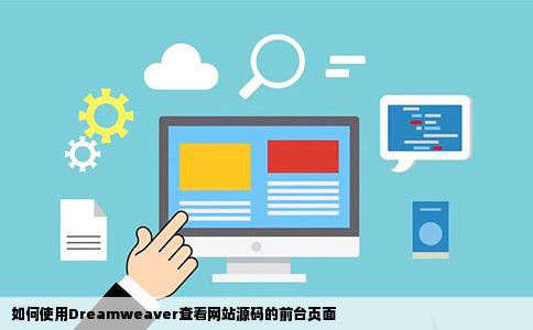 如何使用Dreamweaver查看网站源码的前台页面