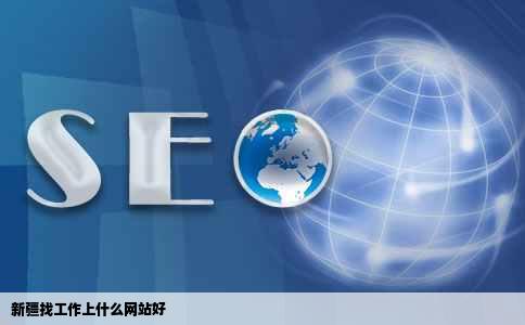 新疆找工作上什么网站好