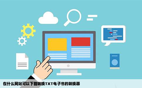 在什么网站可以下载转换TXT电子书的转换器