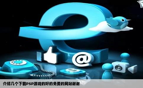 介绍几个下载PSP游戏的好的免费的网站谢谢