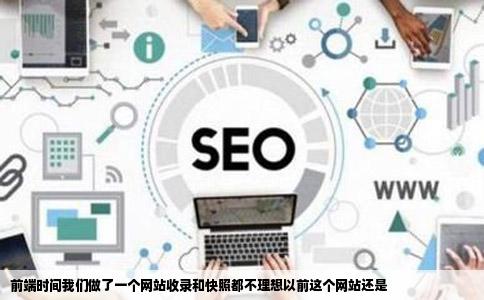 前端时间我们做了一个网站收录和快照都不理想以前这个网站还是