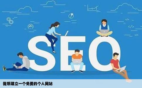 我想建立一个免费的个人网站