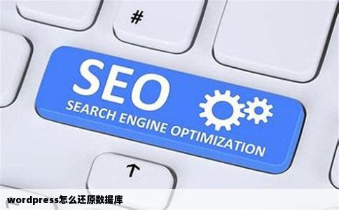 wordpress怎么还原数据库