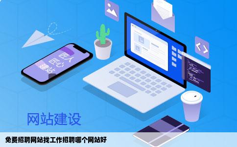 免费招聘网站找工作招聘哪个网站好