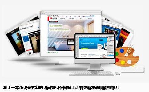 写了一本小说是玄幻的请问如何在网站上连载更新发表啊能推荐几