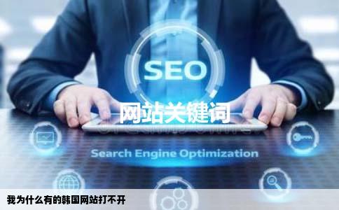 我为什么有的韩国网站打不开